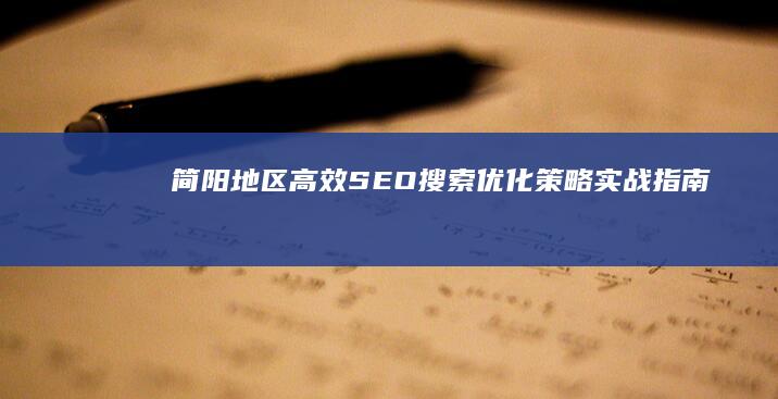 简阳地区高效SEO搜索优化策略实战指南